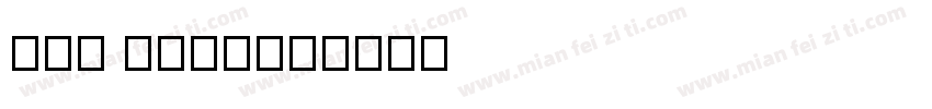 Luo fang字体转换